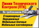 Линии технического контроля для проведения ТО