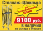 Стеллаж-шпилька со склада в Москве