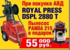 Подарок при покупке мойки высокого давления!