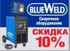 Скидка на сварочное оборудование BlueWeld