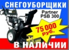 Снижение цены на снегоуборщик Husqvarna Partner SB 300 