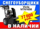 Снегоуборщик VICTA VL761650