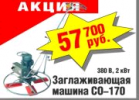 Цена на заглаживающую машину СО 170