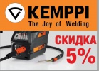 Скидка на сварочное оборудование Kemppi