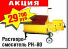 Акционная цена на растворосмеситель РН-80