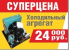 АКЦИЯ в отделе холодильного оборудования