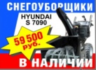 Снегоуборщики Hyundai S 7090 по привлекательной цене