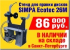 Стенд правки дисков SIMPA Ecotec 26M по выгодной цене
